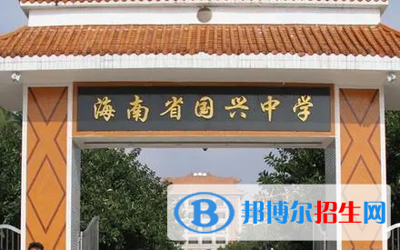 海南省國興中學(xué)2023年招生簡章