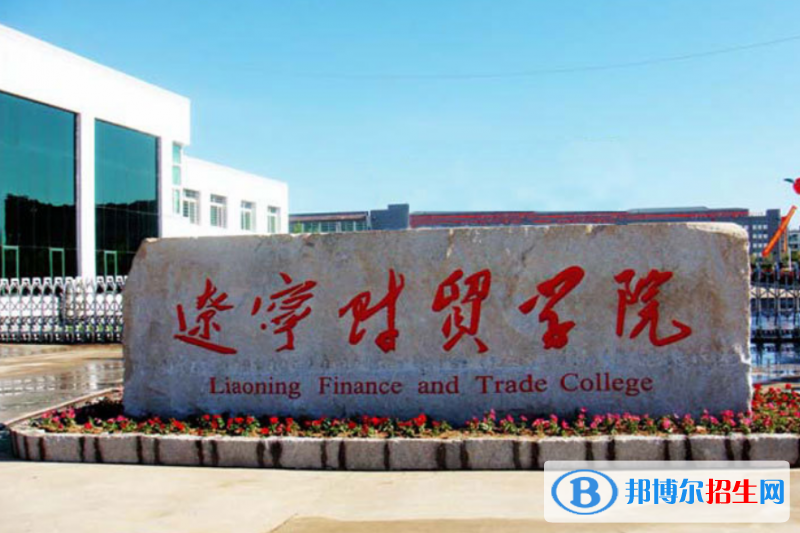 遼寧財貿(mào)學(xué)院是幾本？是985和211嗎？
