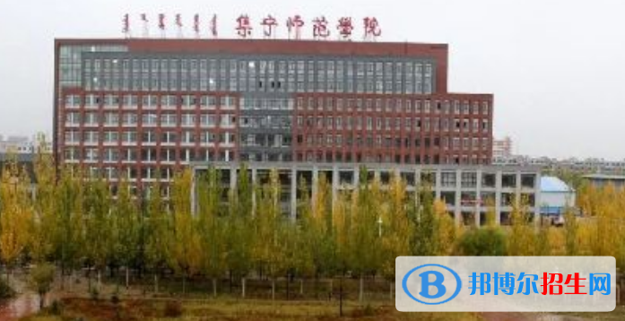集寧師范學院是幾本？是985和211嗎？