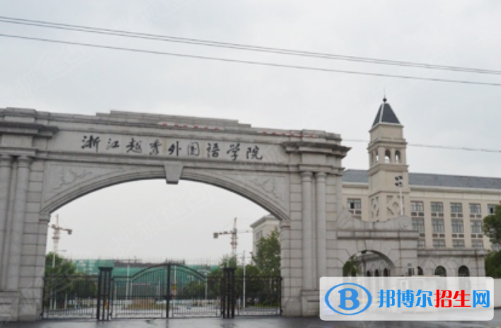 浙江越秀外國語學院是幾本？是985和211嗎？