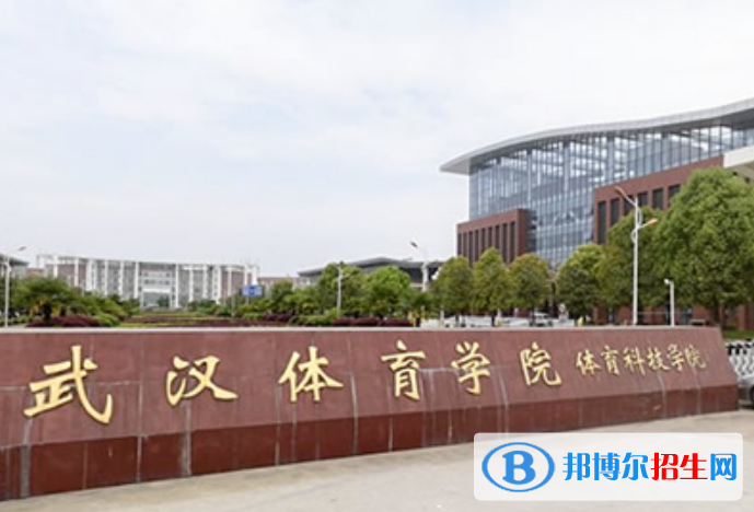 武漢體育學(xué)院體育科技學(xué)院是幾本？是985和211嗎？