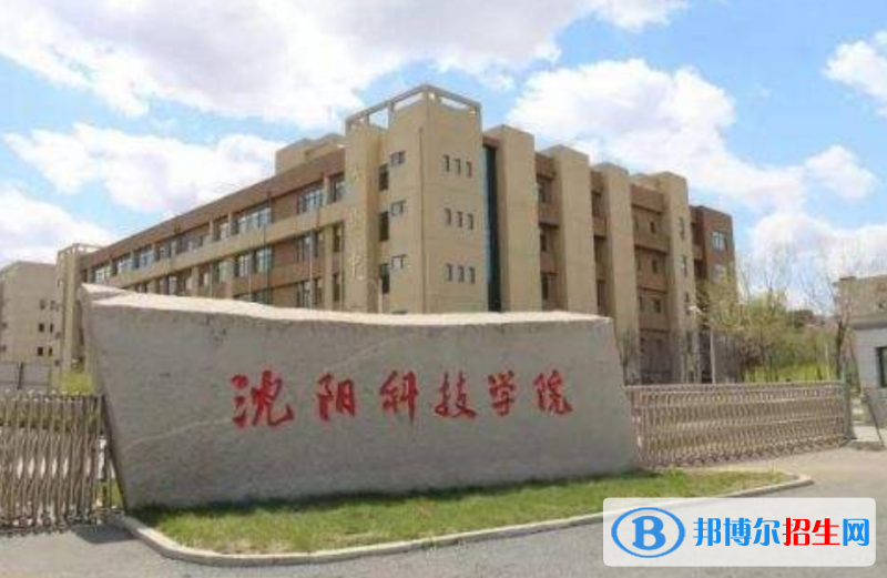 沈陽(yáng)科技學(xué)院是幾本？是985和211嗎？