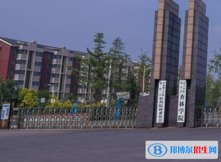 遼寧中醫(yī)藥大學(xué)杏林學(xué)院是幾本？是985和211嗎？