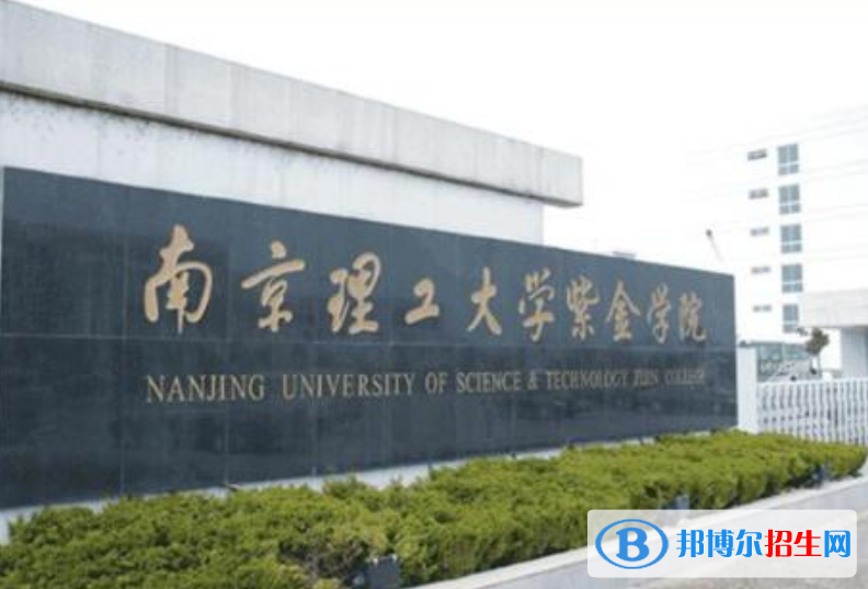 南京理工大學(xué)紫金學(xué)院是幾本？是985和211嗎？
