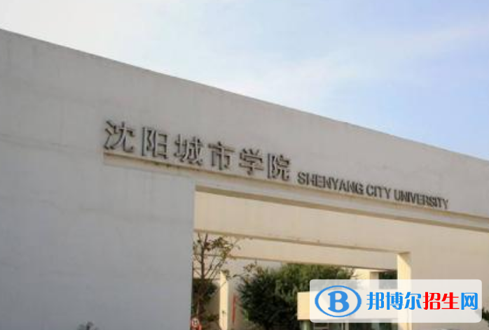 沈陽(yáng)城市學(xué)院是幾本？是985和211嗎？