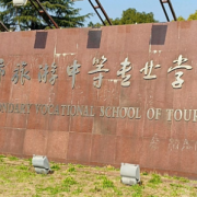 南通市旅游中等專業(yè)學校