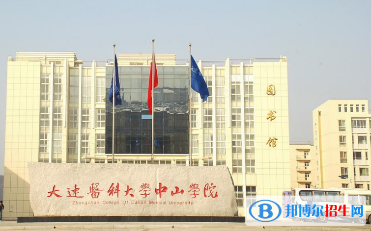 大連醫(yī)科大學(xué)中山學(xué)院是幾本？是985和211嗎？