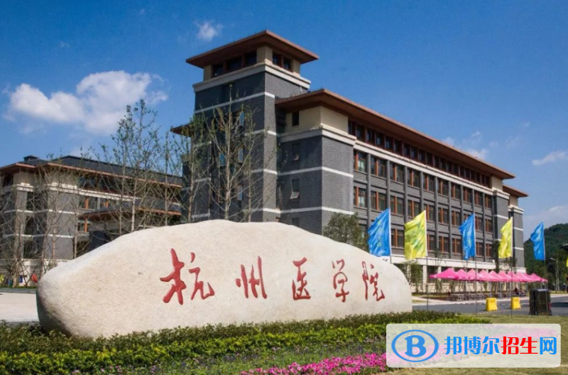 杭州醫(yī)學(xué)院是幾本？是985和211嗎？