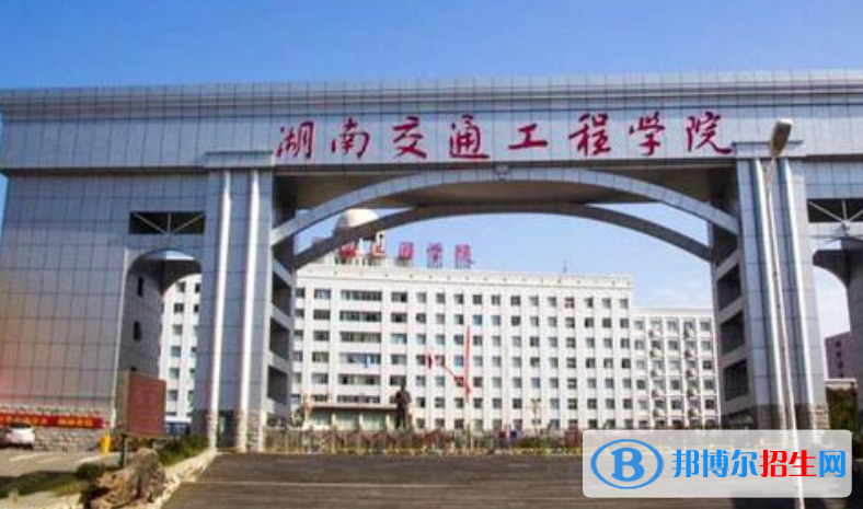 湖南交通工程學(xué)院是幾本？是985和211嗎？
