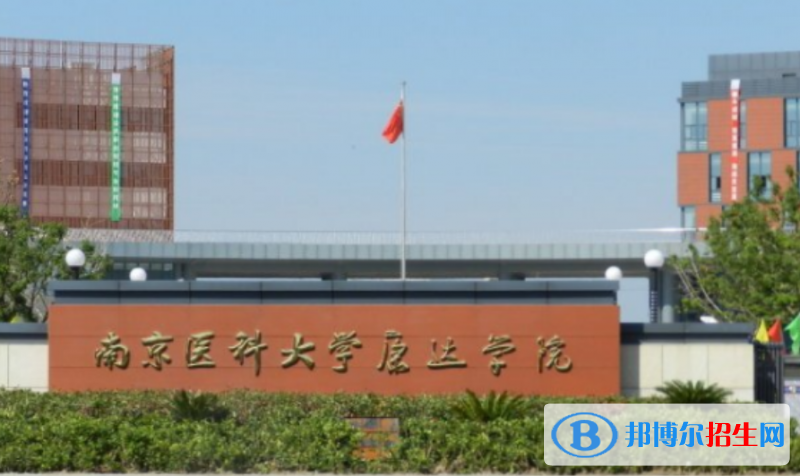 南京醫(yī)科大學(xué)康達學(xué)院是幾本？是985和211嗎？