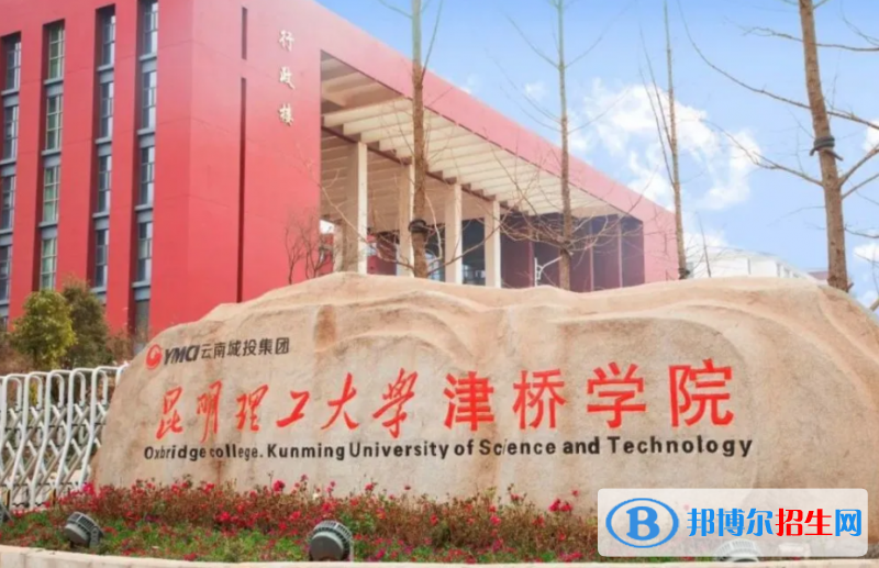 昆明理工大學(xué)津橋?qū)W院是幾本？是985和211嗎？