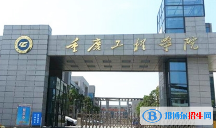 重慶工程學院是幾本？是985和211嗎？