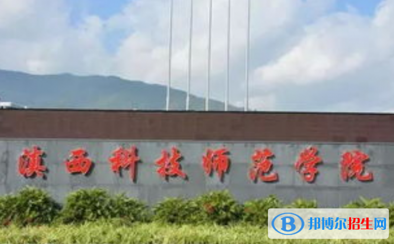 滇西科技師范學(xué)院是幾本？是985和211嗎？