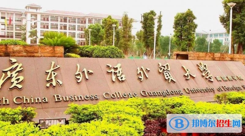 廣東外語外貿(mào)大學(xué)南國商學(xué)院是幾本？是985和211嗎？