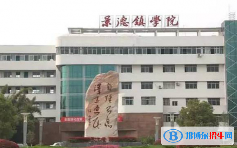景德鎮(zhèn)學院是幾本？是985和211嗎？