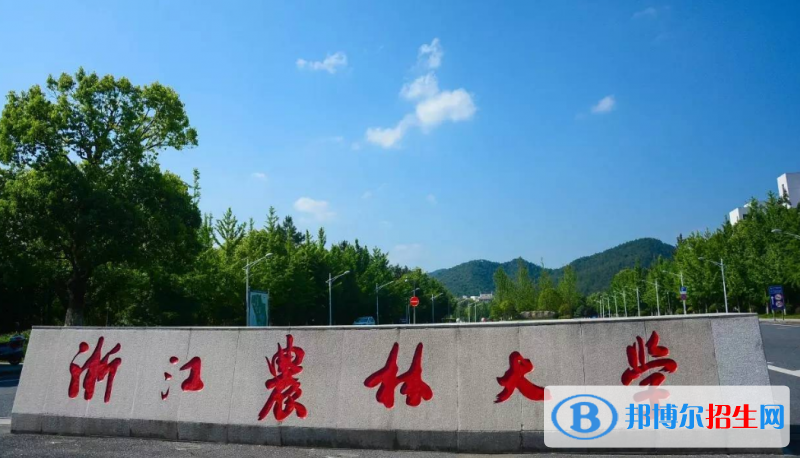 浙江農(nóng)林大學(xué)是幾本？是985和211嗎？