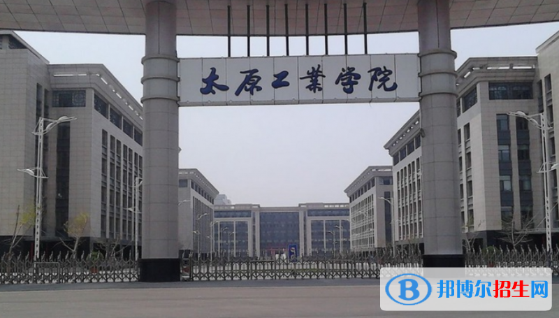 太原工業(yè)學(xué)院是幾本？是985和211嗎？