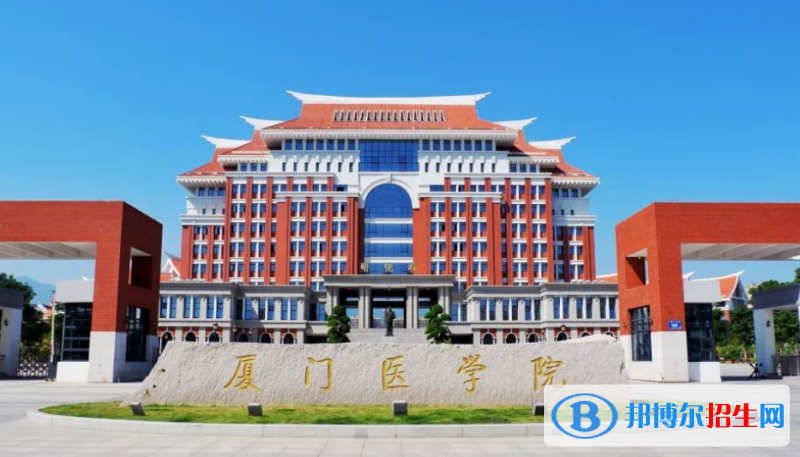 廈門(mén)醫(yī)學(xué)院是幾本？是985和211嗎？