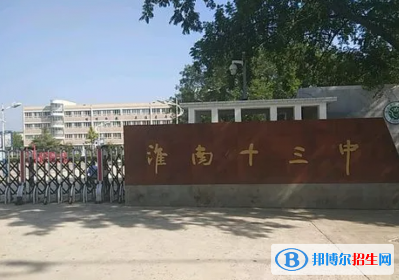 淮南十三中、淮南二十一中2022錄取分?jǐn)?shù)線（2023參考）