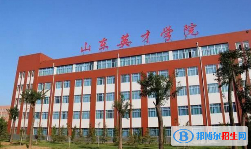 山東英才學(xué)院是幾本？是985和211嗎？