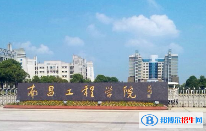 南昌工學(xué)院是幾本？是985和211嗎？