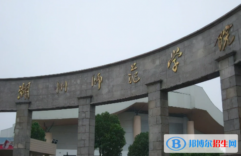 湖州師范學院是幾本？是985和211嗎？