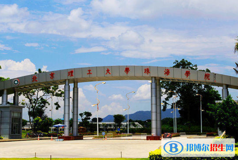 北京理工大學(xué)珠海學(xué)院是幾本？是985和211嗎？