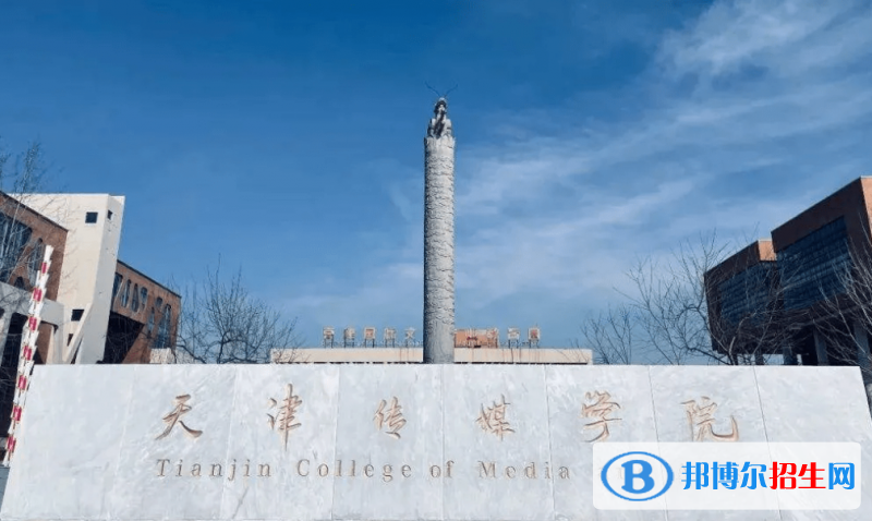 天津傳媒學(xué)院是幾本？是985和211嗎？