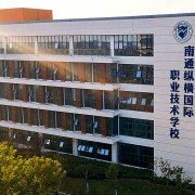 南通縱橫國(guó)際職業(yè)技術(shù)學(xué)校