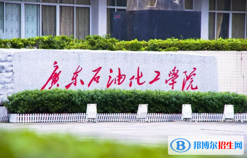 廣東石油化工學(xué)院是幾本？是985和211嗎？