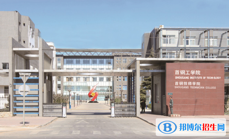 首鋼工學(xué)院是幾本？是985和211嗎？