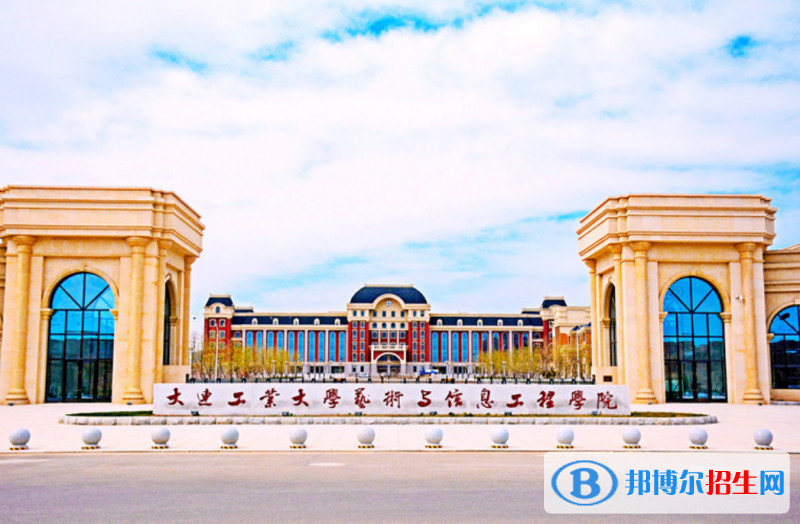 大連工業(yè)大學(xué)藝術(shù)與信息工程學(xué)院是幾本？是985和211嗎？