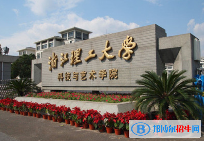 浙江理工大學(xué)科技與藝術(shù)學(xué)院是幾本？是985和211嗎？