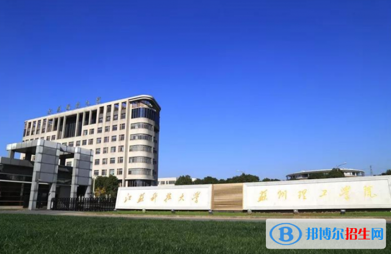 江蘇科技大學(xué)蘇州理工學(xué)院是幾本？是985和211嗎？
