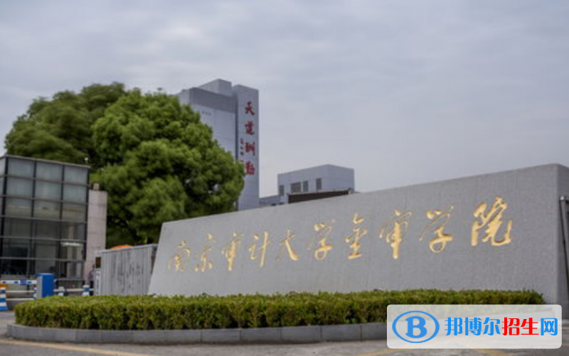 南京審計大學(xué)金審學(xué)院是幾本？是985和211嗎？