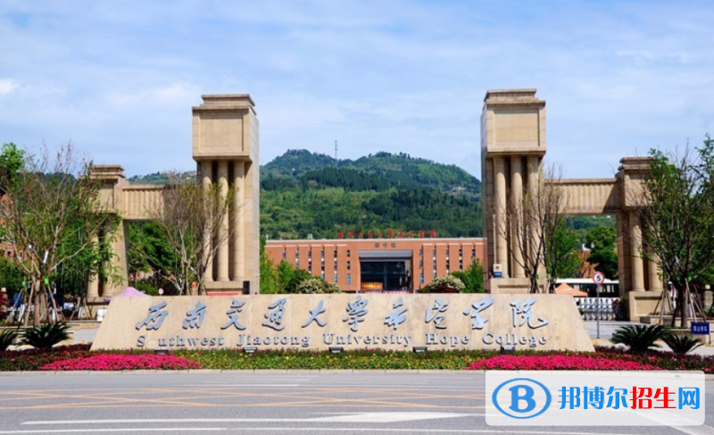 西南交通大學(xué)希望學(xué)院是幾本？是985和211嗎？