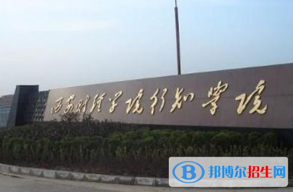 西安財經(jīng)大學(xué)行知學(xué)院是幾本？是985和211嗎？