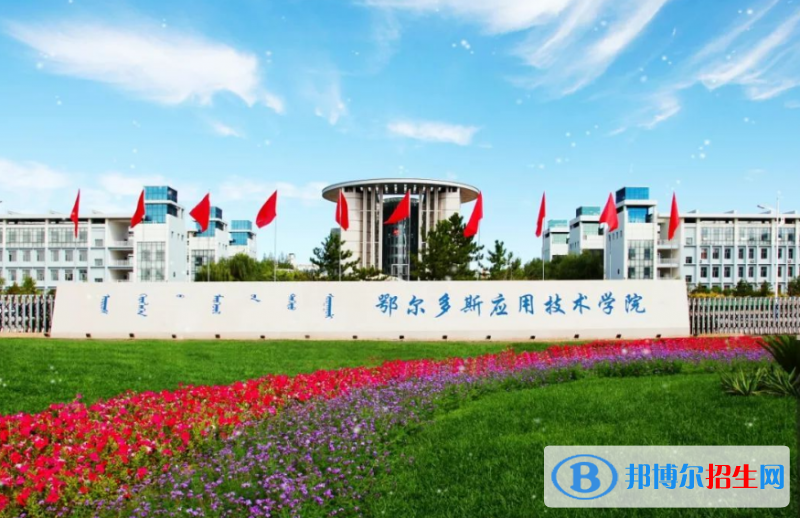 鄂爾多斯應用技術學院是幾本？是985和211嗎？
