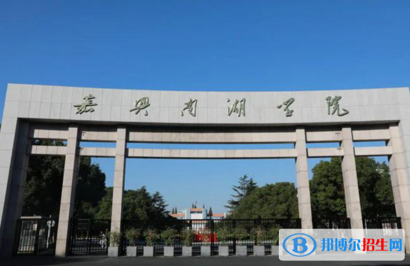 嘉興南湖學(xué)院是幾本？是985和211嗎？