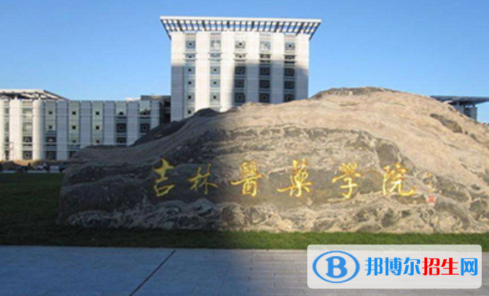 吉林醫(yī)藥學(xué)院是幾本？是985和211嗎？