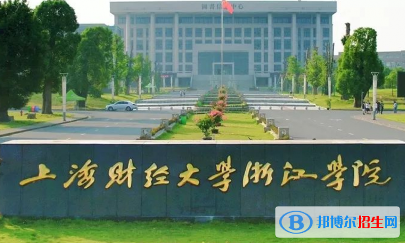上海財經(jīng)大學浙江學院是幾本？是985和211嗎？
