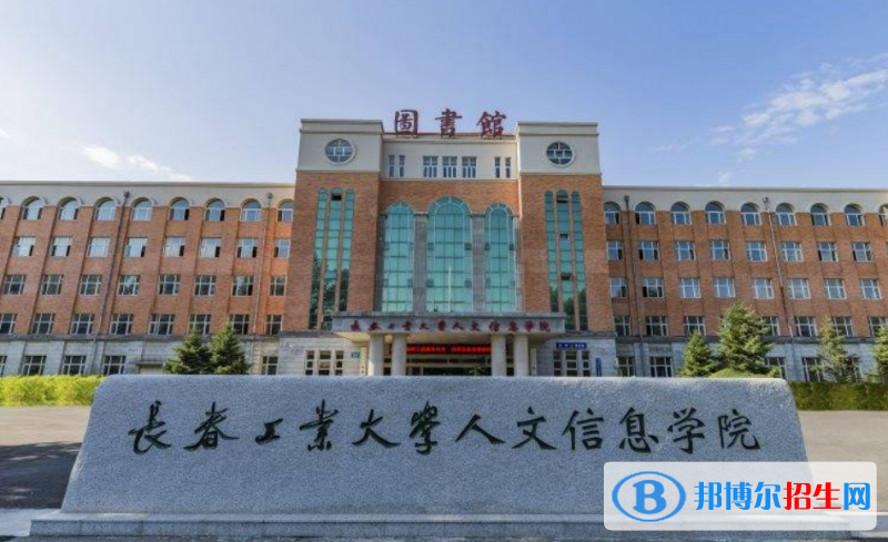 長(zhǎng)春工業(yè)大學(xué)人文信息學(xué)院是幾本？是985和211嗎？