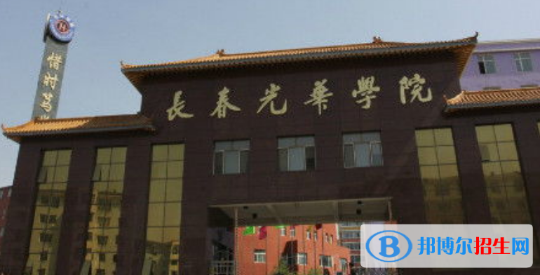 長春光華學院是幾本？是985和211嗎？