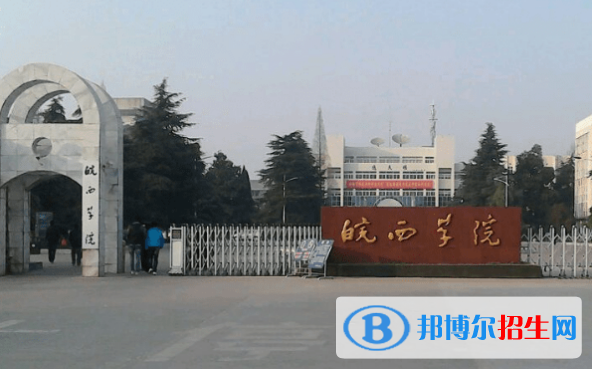 皖西學(xué)院是幾本？是985和211嗎？