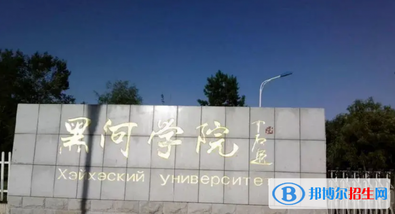 黑河學(xué)院是幾本？是985和211嗎？