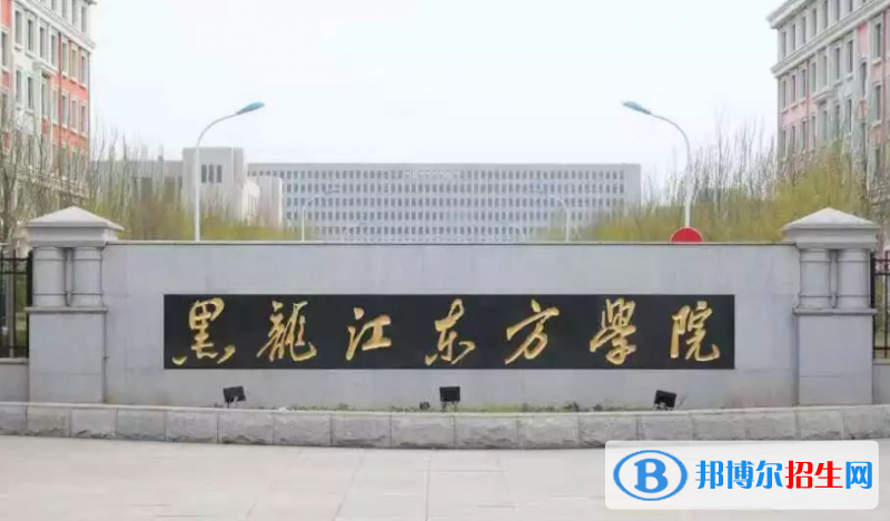 黑龍江東方學(xué)院是幾本？是985和211嗎？