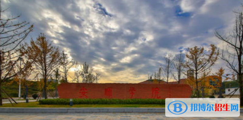 安順學院是幾本？是985和211嗎？
