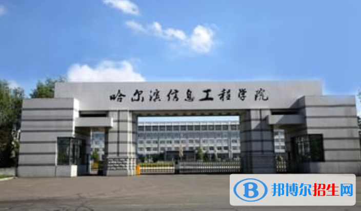 哈爾濱信息工程學(xué)院是幾本？是985和211嗎？