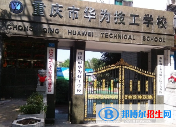 重慶市華為技工學(xué)校2023年報名條件、招生要求、招生對象