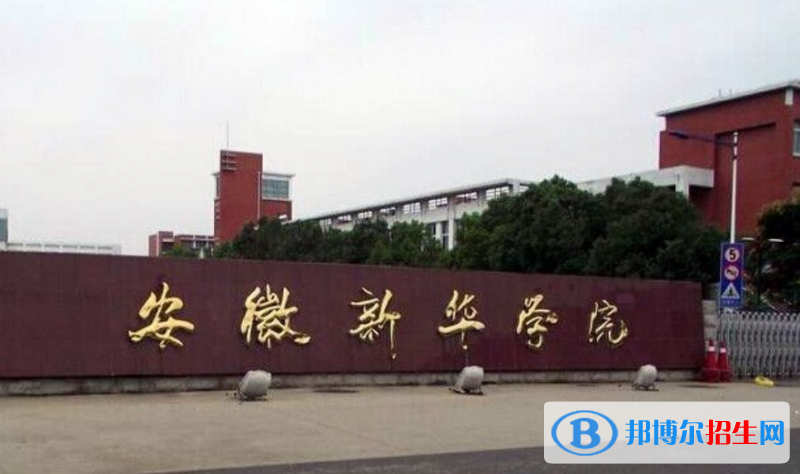 安徽新華學(xué)院是幾本？是985和211嗎？